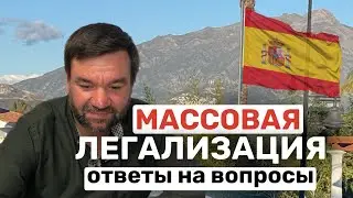Массовая легализация, ответы на вопросы