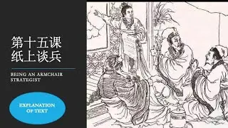HSK5 Lesson15 纸上谈兵Being an armchair strategist | Explanation of the Text