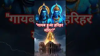 संभल का हरिहर मंदिर रहस्य | Kalki Avatar और JAMA Masjid का सच | Hindu Temple Mystery | #shorts #fact