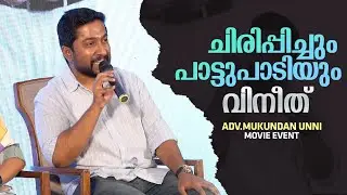 പൊട്ടി ചിരിപ്പിച്ച് വിനീതും സംഘവും | Mukundan Unni Associates Funny Interview | Vineeth Sreenivasan