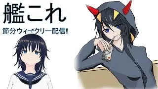 【艦これ】節分ウィークリー配信【雑談】