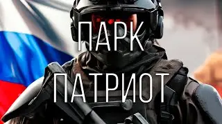 Парк "Патриот" и Главный храм ВС РФ в Подмосковье