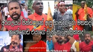 අරගයයේ පිස්සෙක් නුගේගොඩ ඇවිල්ලා අපිලගේ සාදුගෙන් අහගත්ත හැටි 😅 From Gallface 2022 to Nugegoda 2025