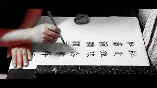 五體千字文: 두고종예 칠서벽경