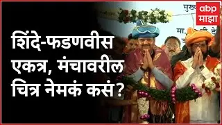 CM - DCM Palghar Daura : जाहिरात वादानंतर शिंदे- फडणवीस एकत्र, मंचावरील चित्र नेमकं कसं?