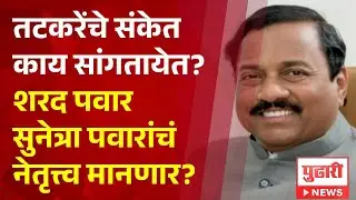 Pudhari News | तटकरेंचे संकेत काय सांगतायेत? शरद पवार सुनेत्रा पवारांचं नेतृत्त्व मानणार?