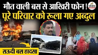 Saudi Arabia Bus Accident: मौत वाली बस से आखिरी फोन! | Umrah | Mecca Madina | Jeddah | Riyadh