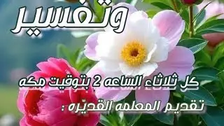 الحلقة ال25 🗳️ 🥀 🗳️من↩️ ترتيل وتفسير سوره البلد..تقديم  / ا. هند موسى
