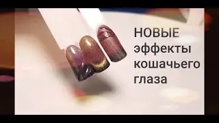 НОВЫЕ эффекты гель лака КОШАЧИЙ ГЛАЗ