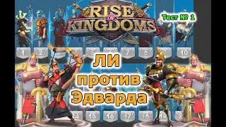 Rise of Kingdoms: Кто сильнее? Эдвард+Сид или Ли +Сид?