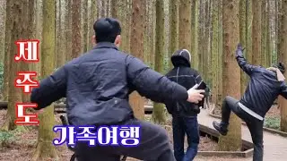 제주도 가족여행