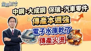 20260130 中鋼、大成鋼 保瑞、汽車零件 傳產本週強 電子水庫乾了 傳產火燙｜運達投顧 吳官隆分析師【龍創股市】