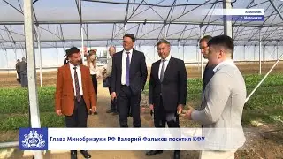 Глава Минобрнауки РФ Валерий Фальков посетил КФУ