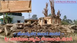 V3|| ಜಿಗಣಿ || ಹೊಯ್ಸಳರ ಕಾಲದ ಶ್ರೀ ವರದರಾಜ ಸ್ವಾಮಿ ದೇವಾಲಯ ಹಾಗೂ ಶಾಸನದ ಇತಿಹಾಸ, ಜಿಗಣಿ .ಆನೇಕಲ್ ತಾಲ್ಲೂಕು.🙏🙏🌺🌺