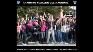 Απόφοιτοι 2010 - Ιδιωτικά Εκπαιδευτήρια - Ελληνικό Κολλέγιο Θεσσαλονίκης