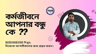 ফ্রেশারদের বন্ধু কে?