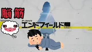 【生声実況】第10回　脳筋アークナイツエンドフィールド