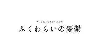【第65回】ふくわらいの憂鬱 ゲスト：なし　トークテーマ「2025年を振り返る①」