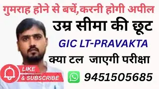 Special notice regarding age relaxation in GIC LT-PRAVAKTA, what is the truth, only then appeal w...