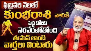 కుంభ రాశికి పెద్ద కోరిక నెరవేరబోతోంది Kumbha Rashi Phalalu February 2026 in Telugu #Aquarius2026