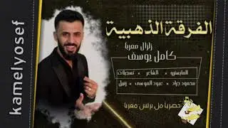 كامل يوسف || زمارات جديد نادي الفراشه 2020