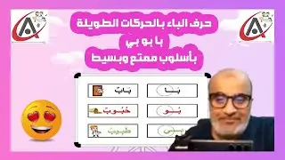 حرف الباء بالحركات الطويلة با بو بي بأسلوب ممتع وبسيط
