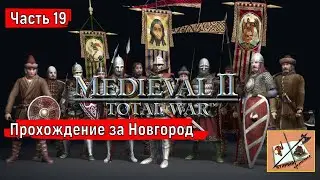 Medieval 2 Total war Teutotonic///Тевтонская кампания///Кампания за  Новгород Часть 19///
