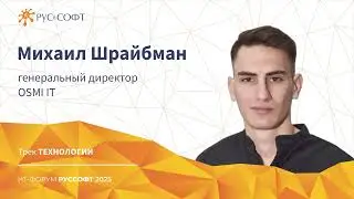 CEO OSMI IT Михаил Шрайбман на ИТ-Форуме РУССОФТ 2025