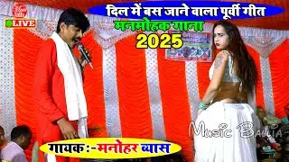 मनोहर व्यास का पूर्वी गीत #चढ़ली जवनिया | Manohar Vyas | Dugola Bhojpuri Purvi Song