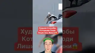 Худшие Способы Которыми Люди Лишились Жизни!😱 #shorts #факты #аттракцион ##горка