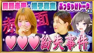 【日野未来×猪子真実 ＃３】墓場まで持っていきたい恥ずかしい秘密をぶっちゃけトーク!!
