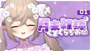 くまくらぢお🌙📻┊さようなら１月さん。【 雑談 / 熊倉ゆち 】