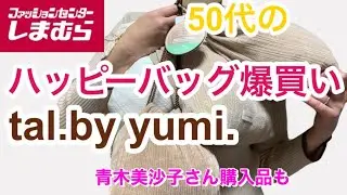【しまむら】購入品紹介　tal.byyumi.ハッピーバッグと青木美沙子さんコラボ商品