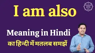 I am also meaning in Hindi | I am also ka matlab kya hota hai