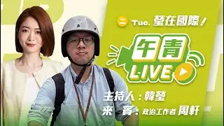 🔴【直播中】瑩在台灣 現在就是關鍵！國民黨成功擋軍購 下週開心到北京慶功？民眾黨自提版本 錯誤百出！ft.周軒  2026-01-27  (二）