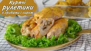 ОБОВ'ЯЗКОВО ПРИГОТУЙТЕ! Курячі рулетики з грибами і сиром в духовці