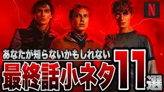 【ストレンジャーシングス5最終話】あなたが気づいていないかもしれな小ネタ11選完全解説※ネタバレ注意【未知の世界/NETFLIX】