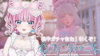【 #インフィニティニキ 】 #119  後半ガチャきた～！✨さて、引いていきましょう🎀【 INFINITY NIKKI / ゆいめろ / Vtuber 】