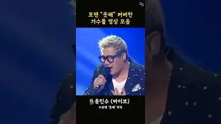 포맨 '못해' 커버한 가수들 모음