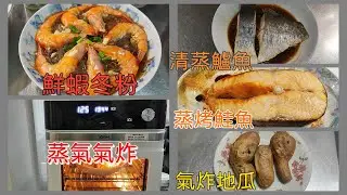 Arlink蒸氣氣炸烤箱-解鎖料理⁄清蒸鱸魚⁄鮮蝦冬粉⁄蒸烤鮭魚⁄氣炸蒸烤地瓜⁄簡單又超好吃⁄好市多採購⁄英in日常生活⁄