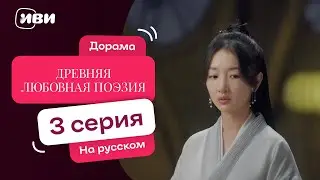 Древняя любовная поэзия | Китайская драма ФЭНТЕЗИ | 3 серия