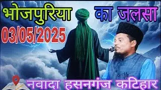 Maulana Abdus Shakur Bhojpuriya ka naya Jalsa ✓ Nawada Hasangang Katihar Bihar
