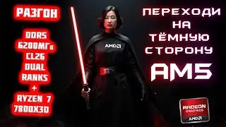 Разгон на платформе AM5 | DDR5 A-die 6200МГц CL26 + R7 7800x3d | На сколько опасно?