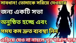 🕉সাবধান তোমাকে সরিয়ে দেওয়ার জন্য একটি সভা অনুষ্ঠিত হচ্ছে।🛑Mahadev ji ka sandesh🌠#shivshakti