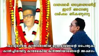 വയലാർ മലയാളത്തിന് വരദാനമായി കിട്ടിയ സ്വത്ത്‌ 