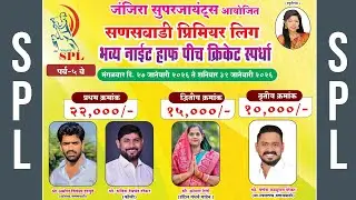 🔴 LIVE DAY 1 जंजिरा सुपरजायंट्स आयोजित 