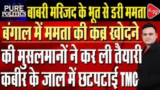 Bengal: Big setback to Mamata as new Muslim front threatens to dethrone her | Raj Singh | Capital TV