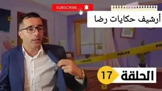 الحلقة 17 : قصة بوليسية | الجـــــريمة التي حيرت المحققين