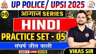UP POLICE SI HINDI | PRACTICE SET - 05 | UP POLICE POLICE 2025 | HINDI PREVIOUS YEAR QUESTION PAPER