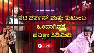 LIVE | Pavithra Gowda ಮೇಲೆ Darshan ಸಿಟ್ಟು, ಜೊತೆಗಾರರ ಮೇಲೂ ಬೇಸರ | Vijayalakshmi Darshan